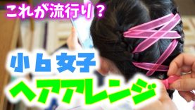 小６女子　ヘアーアレンジ #001　コルセットブレイズ　コスセットヘア　Hair arrangement【ももかチャンネル】