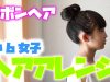 小６女子　ヘアーアレンジ #002　リボンヘア　Hair arrangement【ももかチャンネル】