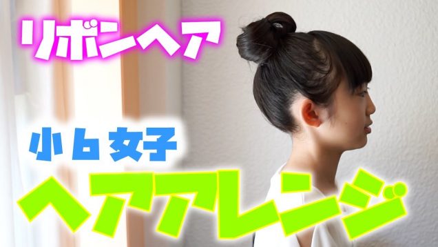 小６女子　ヘアーアレンジ #002　リボンヘア　Hair arrangement【ももかチャンネル】