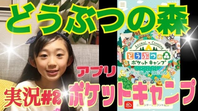 どうぶつの森 ポケットキャンプ　実況02