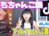 【ファン1.4万人！】TikTok(ティックトック)講座 #001♪【ももちゃんこ鍋】