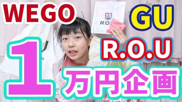 【1万円企画】夏の必需品を購入♡   『必見！』WEGO・GUのパジャマも！！