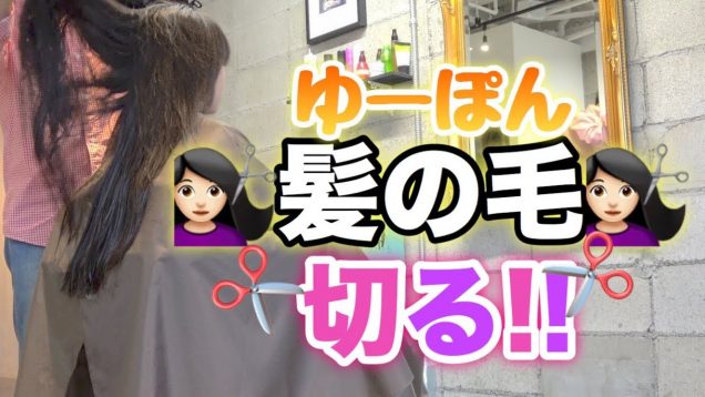 約1年半伸ばしてきた髪の毛をついに切ります！