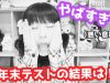 1年学年末テストの結果は 過去一やばかった！？〜点数公開〜