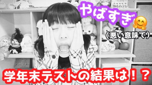 1年学年末テストの結果は 過去一やばかった！？〜点数公開〜
