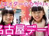 クリエイター☆ひかりちゃんとコラボ☆名古屋で1日デート！