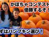 【アメリカ☆かぼちゃコンテストで1位を狙え！①】パンプキンパッチ編