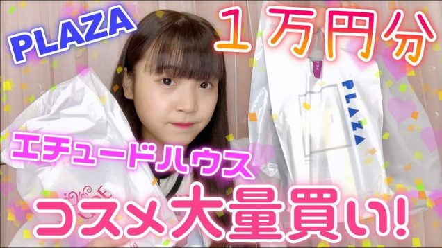 【1万円?】コスメ大量買い！！【中学生】