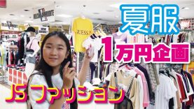 夏服❣【女子小学生】1万円企画　何着買えるか？何買うか？