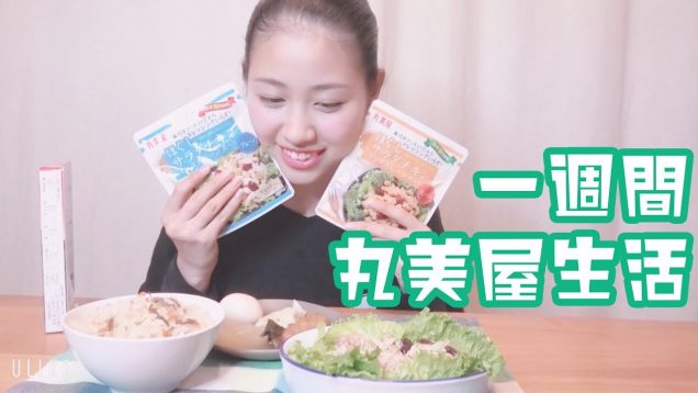 1週間丸美屋生活してみた！