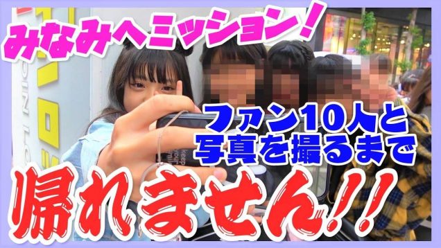 かいくんミッション#1 ファンサを磨いてきてください！10人と写真撮るまで帰れません！！