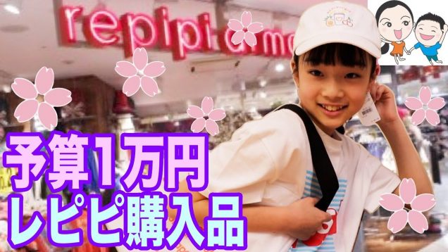 予算1万円。レピピ春夏服の購入品紹介? ベイビーチャンネル（repipi armario）