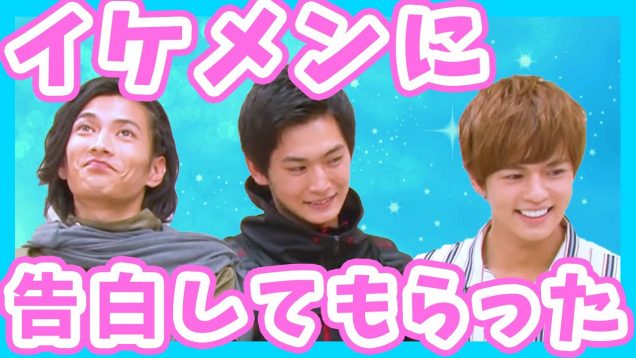 【イケメン告白対決第1弾】仮面ライダージオウのイケメン俳優がちゃおのあの名シーンを再現！？