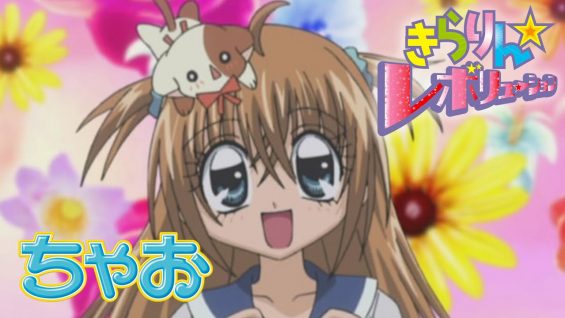 アニメ「きらりん☆レボリューション」第1話