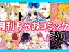 【ちゃお1月刊コミックス】あなたにぴったりのコミックスは？心理テスト