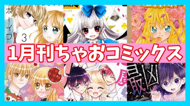 【ちゃお1月刊コミックス】あなたにぴったりのコミックスは？心理テスト