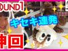 【ラウンドワン】神降臨★まさかの1発取り３連続!!! ベイビーチャンネル