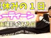 【ルーティーン】女子小学生の1日！夏休み(撮影有りの日)【ももかチャンネル】