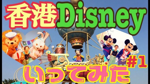 【ももか撮影&編集】香港のディズニーランド！#1