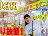 クレーンゲーム10分間やり放題でいくつゲットできる!?まさかの結果w【エブリデイ行田店】