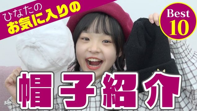 かわいい！お気に入りの帽子ベスト10！