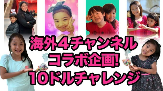 【初コラボ動画】海外人気４チャンネルと10ドルチャレンジ！☆【Collaboration】$10 Challenge!