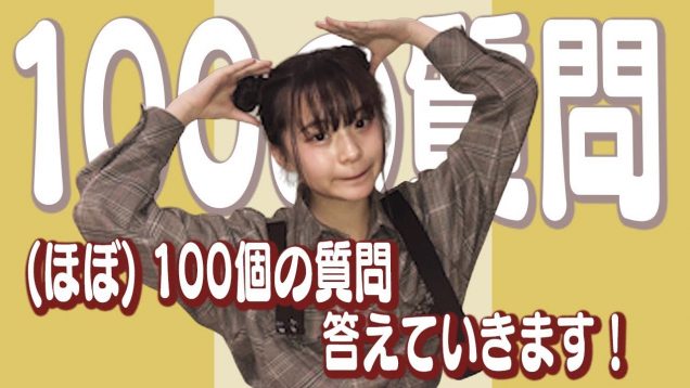 100の質問答えます！