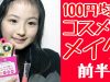 100円均一コスメでメイク～前半～