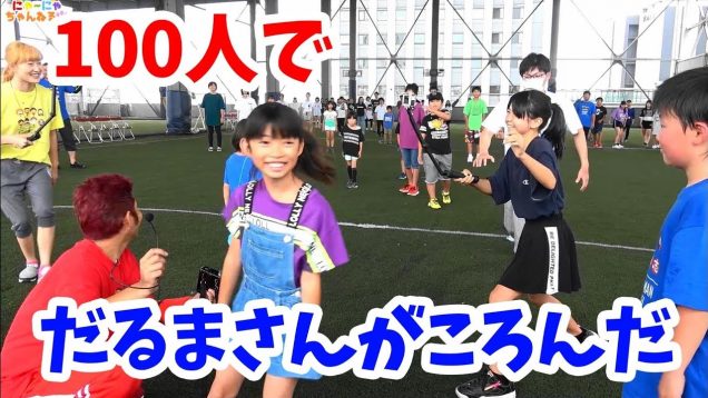 100人でだるまさんがころんだ！りここ自由人！ココロマンさんスポーツ大会★にゃーにゃちゃんねるnya-nya channel
