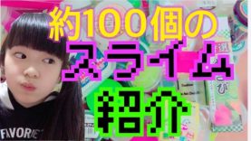 約100個のスライム紹介！