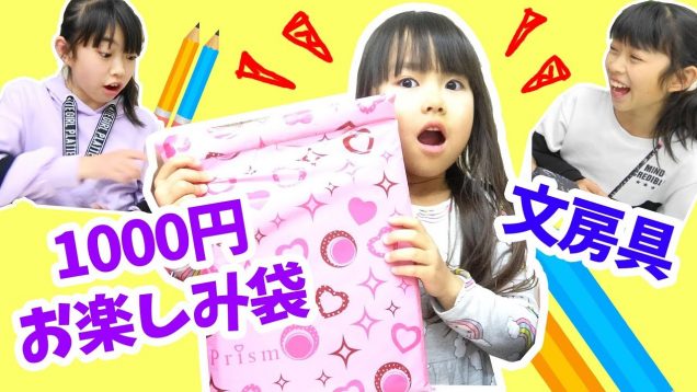 何が入ってる？豪華☆文房具1000円お楽しみ袋！★にゃーにゃちゃんねるnya-nya channel