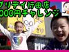 【おでかけ編】エブリデイ行田店1000円チャレンジ対決★ ベイビーチャンネル