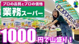 【業務スーパー】1000円でこんなに買えます！女子中学生が選んだ商品は？？【ももかチャンネル】