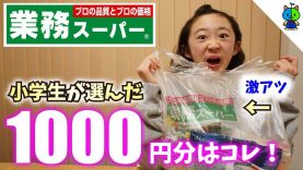 【業務スーパー】激安❤️1000円でこんなに？小学生女子が全力でお買い物♪【ももかチャンネル】