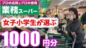 【業務スーパー】女子小学生が1000円分好きな物を選んだ結果が！これは参考になる！【ももかチャンネル】