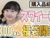 【購入品紹介】スクイーズの1000円福袋　中身公開【ももかチャンネル】
