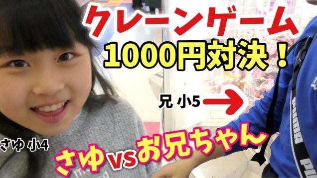 １つ上のお兄ちゃんとクレーンゲーム1000円勝負!!果たしてどちらが勝つか！