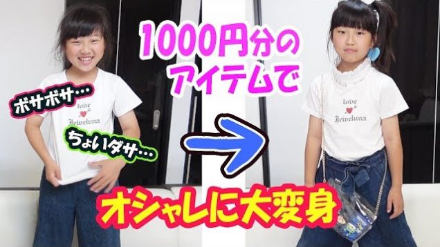 激変！1000円でどれだけ可愛くできる？？原宿39マートでアイテム3点購入！髪はボサボサ、服はちょいダサ…りみが大変身？！【大改造 劇的 ビフォーアフター】【しほりみチャンネル】