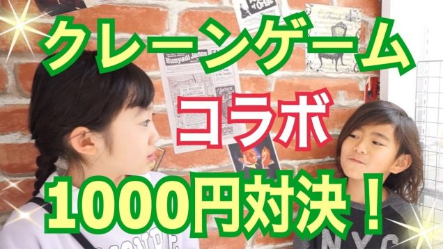 とーまと1000円対決【MOMOKA CH　クレーンゲーム】claw machine