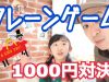 パパと1000円対決！【MOMOKA CH　クレーンゲーム】claw machine