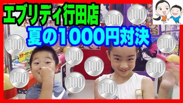 1000円対決で大漁★エブリディ行田店UFOキャッチャー！ベイビーチャンネル