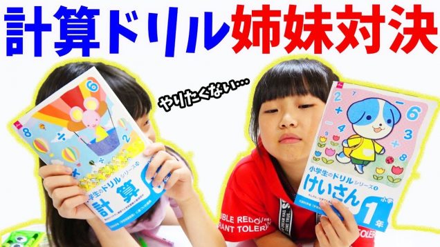 100均の計算ドリルで姉妹対決！10分間でどれだけ進められる？【しほりみチャンネル】