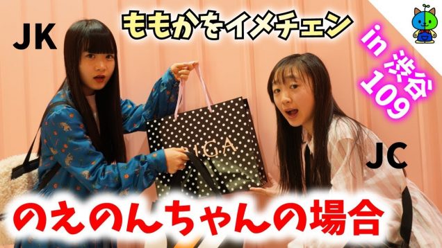 【渋谷109】ももかをイメチェン！のえのんちゃんに服を選んで貰った結果！！！【のえのん番組 × ももかチャンネル】