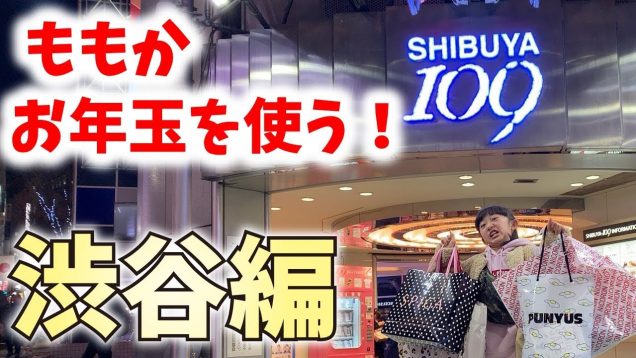 【お年玉を使う】渋谷の109へ行って洋服を買いまくる小学生！！【ももかチャンネル】