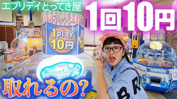【エブリデイとってき屋】激安1プレイ10円のクレーンゲームは本当に取れるの？検証！