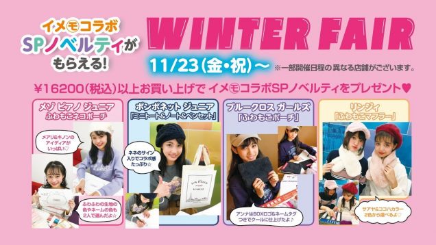 11月23日（金・祝）〜 Winter Fair開催 林芽亜里 阿部ここは-part1-