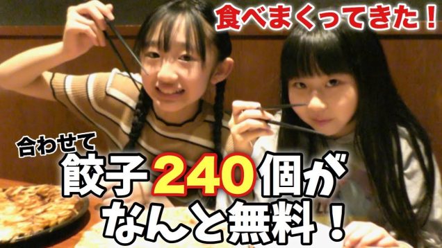 餃子120個がタダで食べれる！さゆとももかちゃんはいくつ食べれるか挑戦！【博多餃子舎603 横浜西口店】