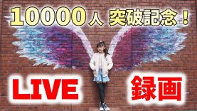 チャンネル登録1万人突破記念LIVE！