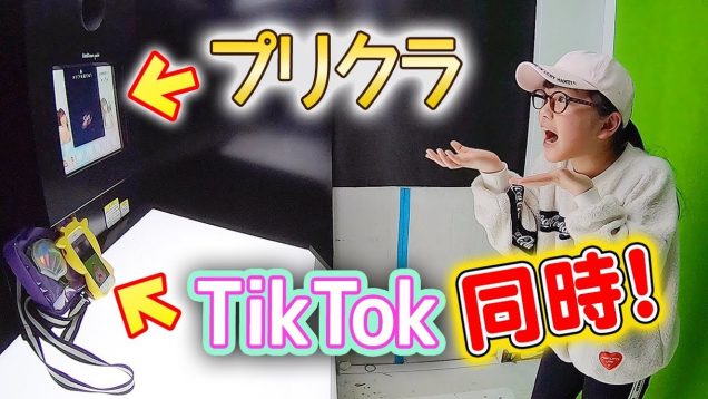 1人でTikTokとプリクラを同時に撮ってみた！落書きも♪【原宿ピクニック】