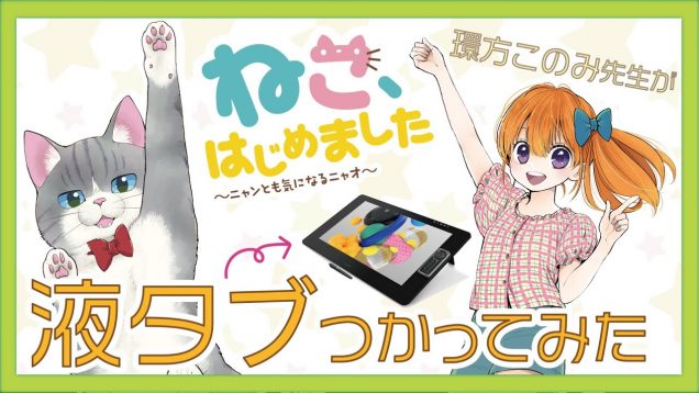 【ちゃおちゃおドローイング第2弾】ねこ、はじめましたの環方このみ先生が描いてみた！